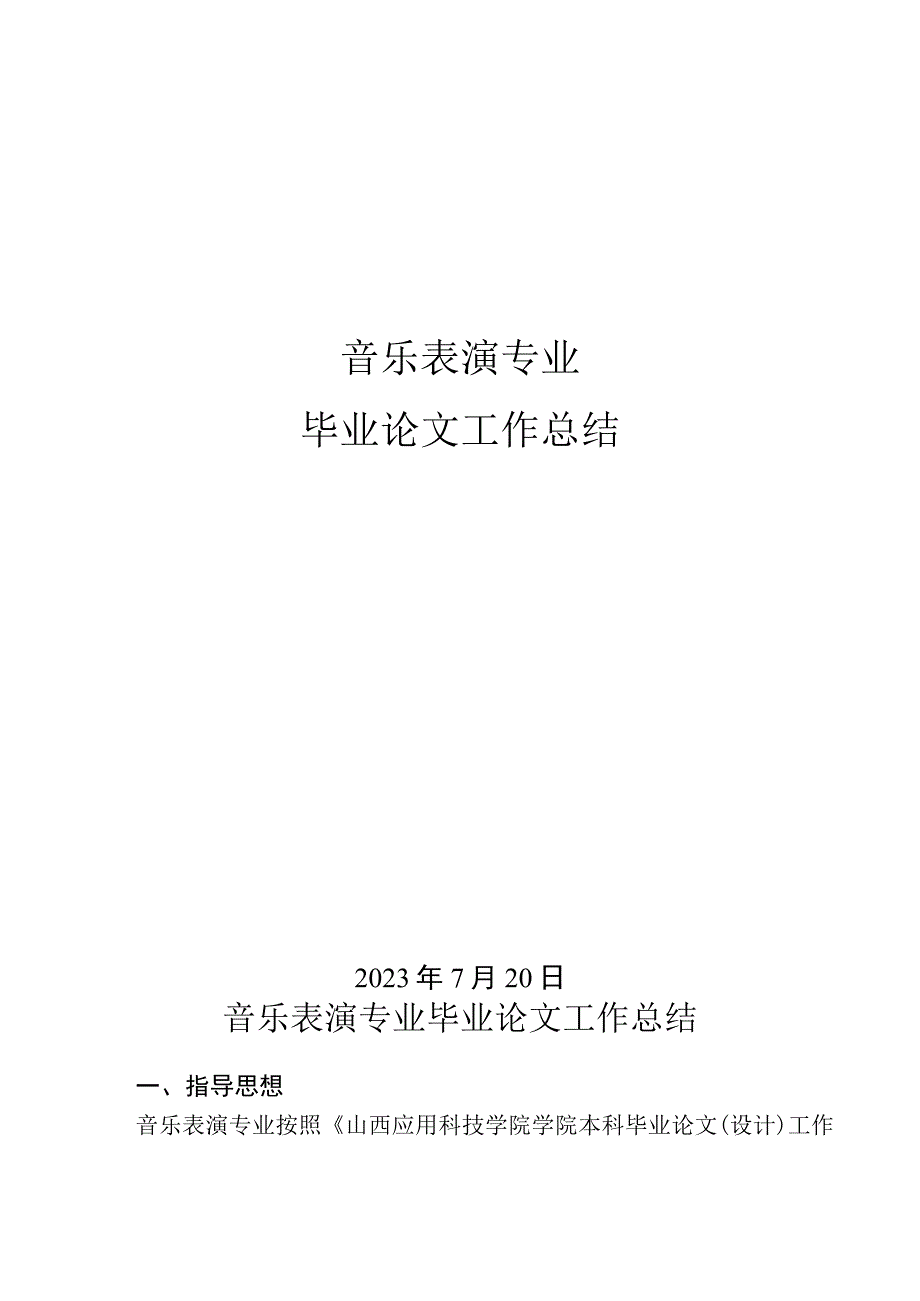 音乐表演专业毕业论文工作总结.docx_第1页