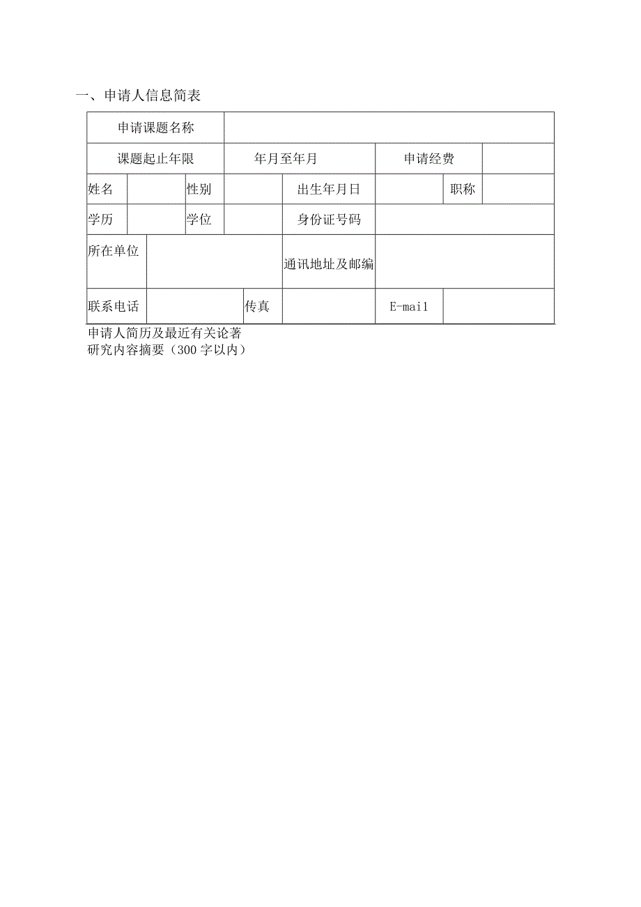 项目批准中国沙漠气象科学研究基金课题申请书.docx_第3页