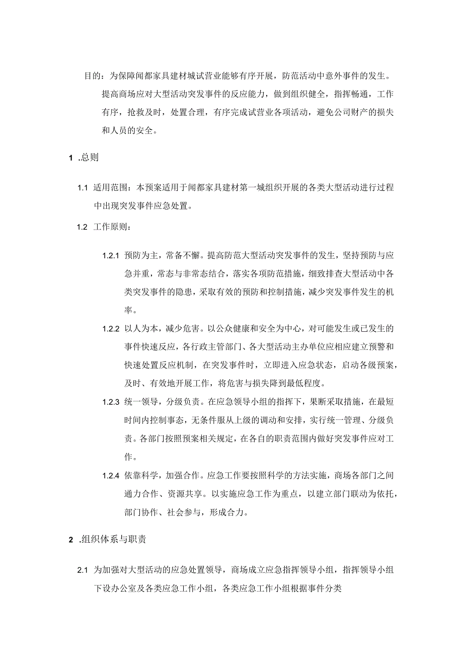 预案大型活动应急处置预案.docx_第1页