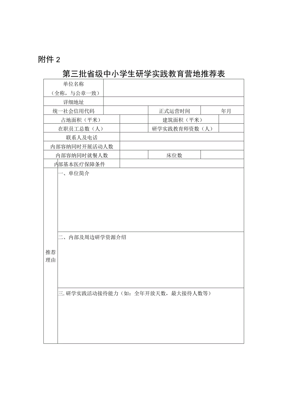 青海省第三批中小学生研学实践教育营地推荐表.docx_第1页