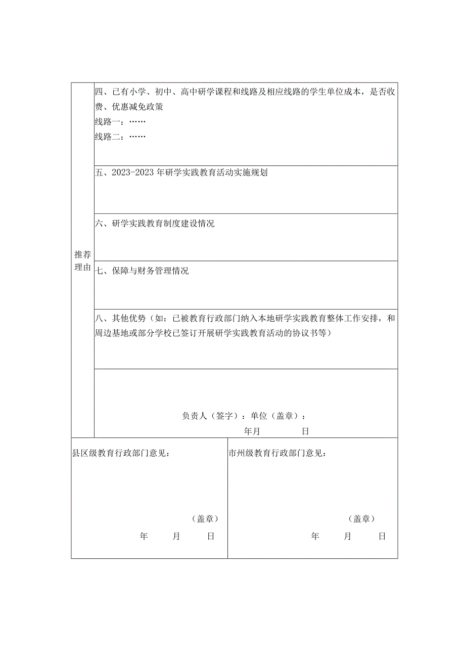 青海省第三批中小学生研学实践教育营地推荐表.docx_第2页