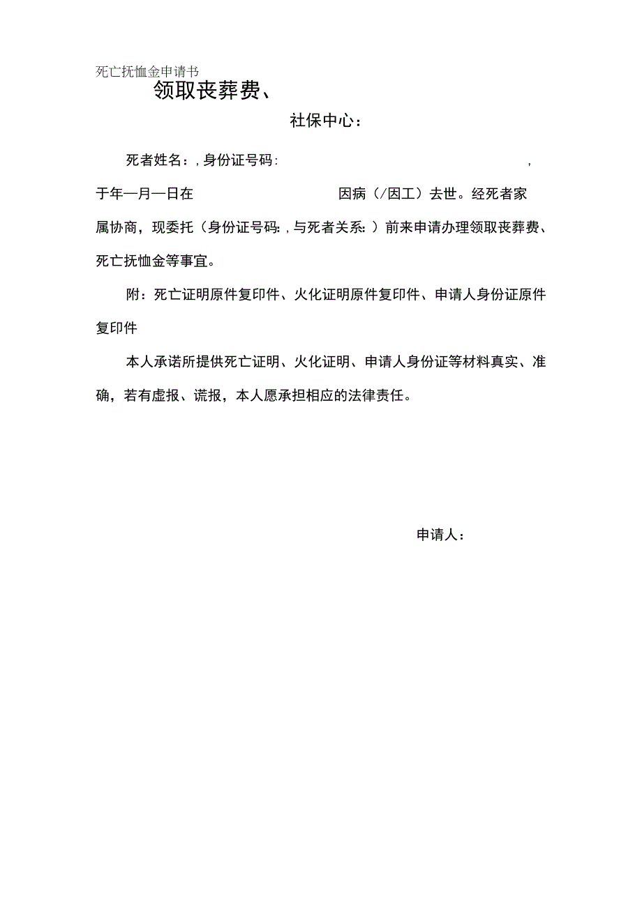 领取丧葬费死亡抚恤金申请书.docx_第1页