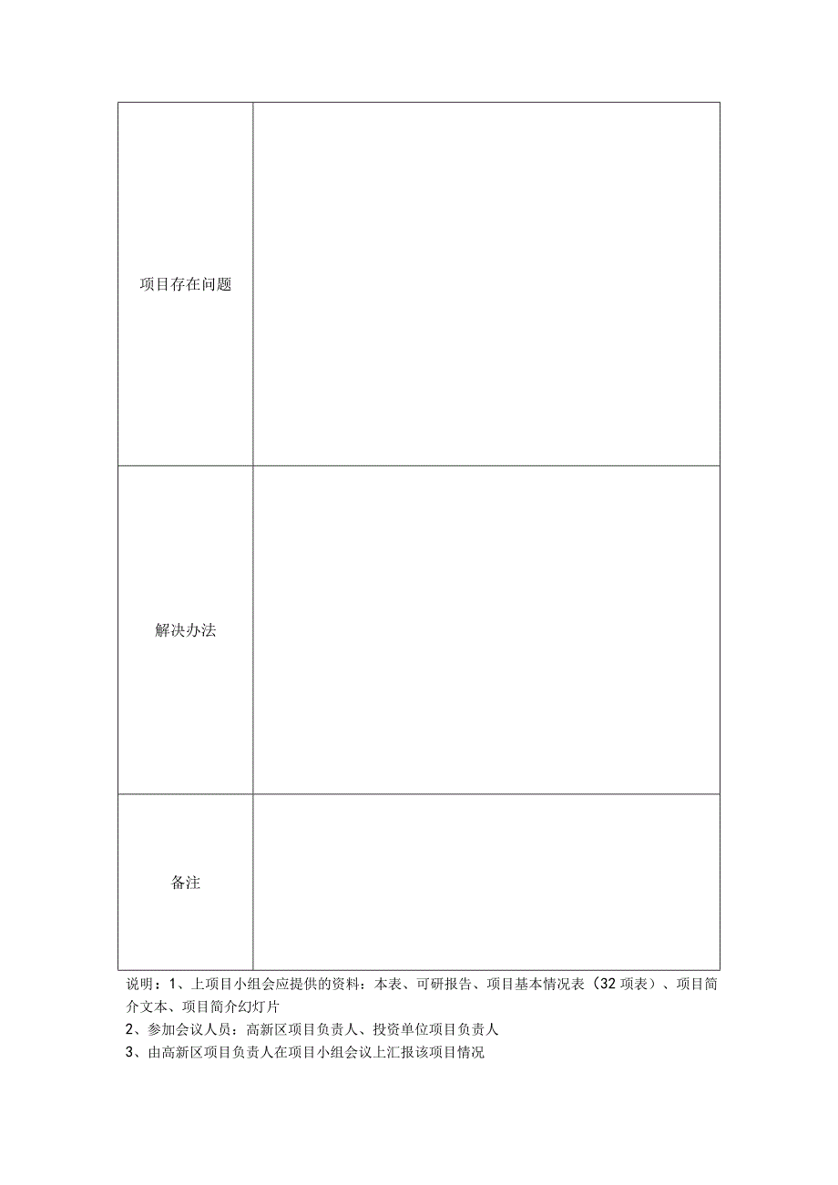 鞍山高新区拟入区项目调查表.docx_第2页