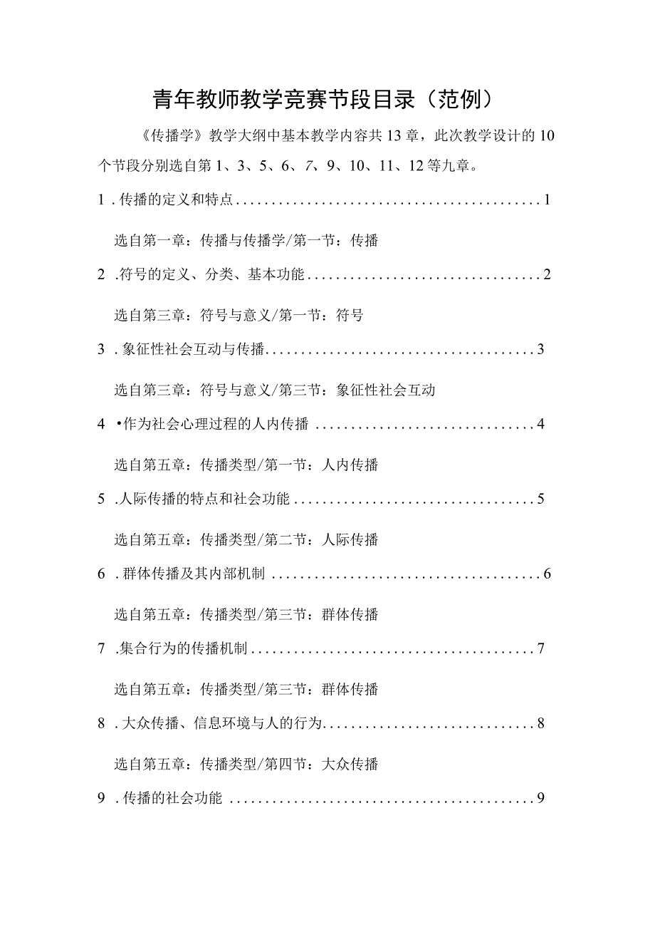 青年教师教学竞赛节段目录范例.docx_第1页