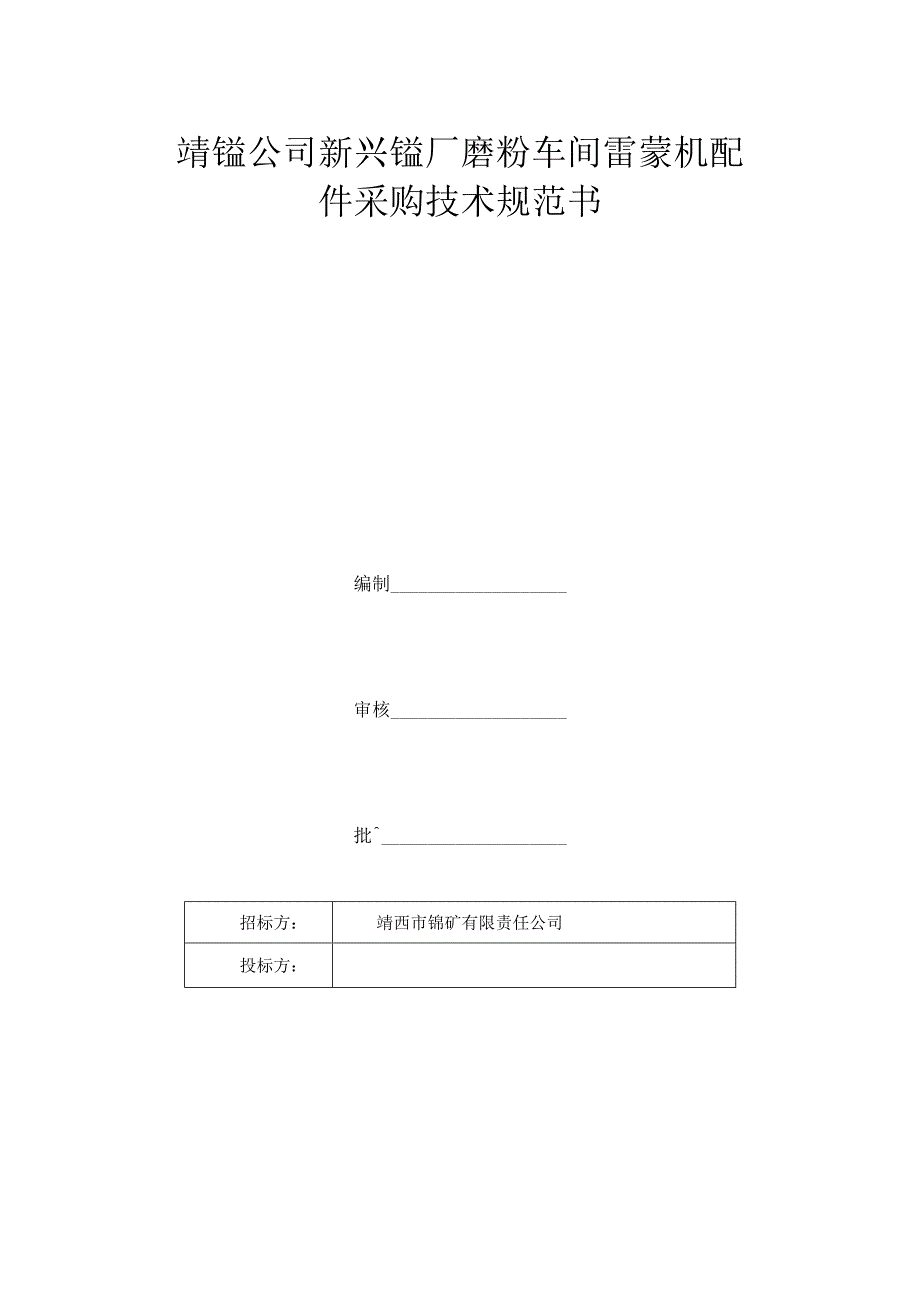 靖锰公司新兴锰厂磨粉车间雷蒙机配件采购技术规范书.docx_第1页