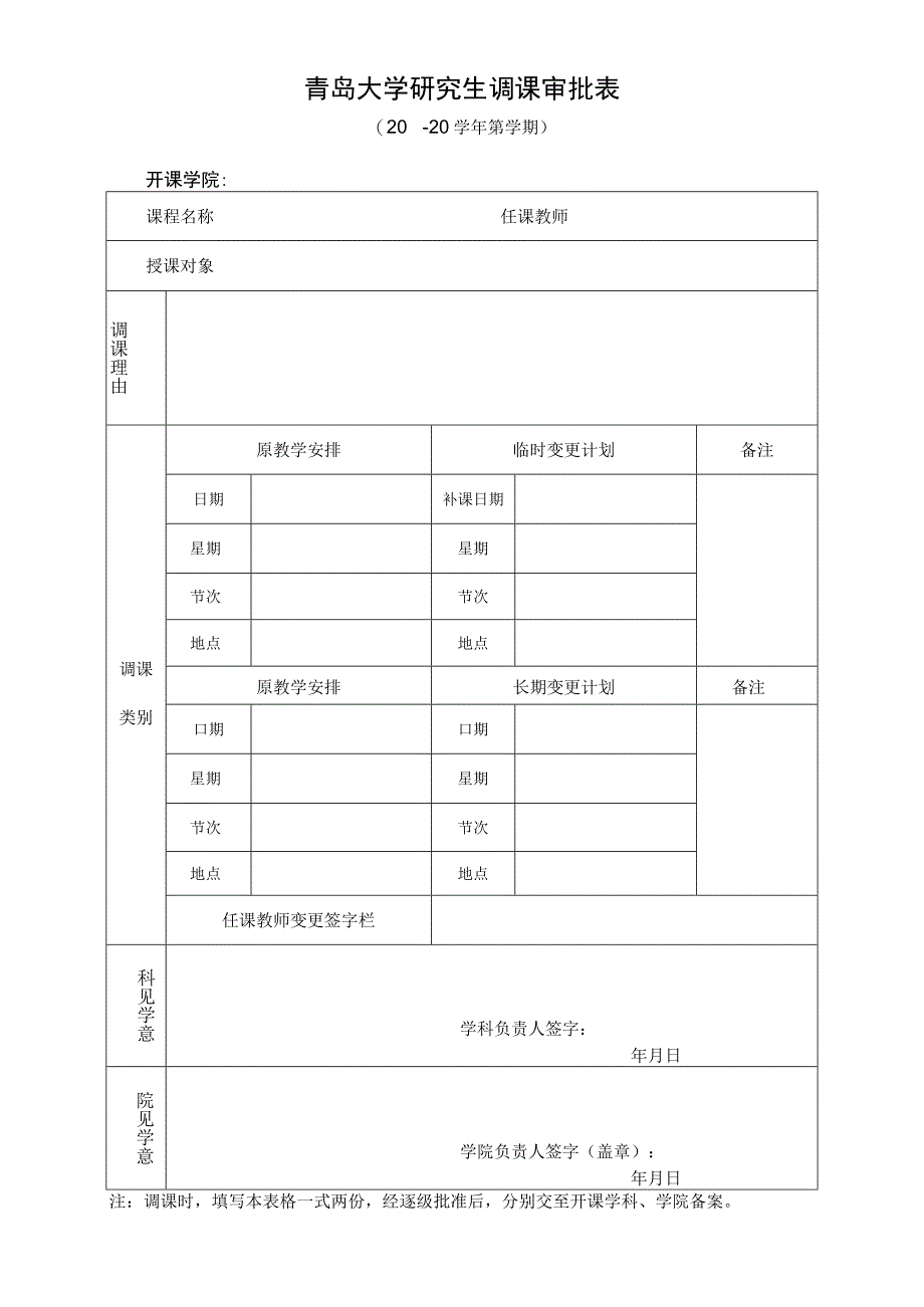 青岛大学研究生调课审批表.docx_第1页