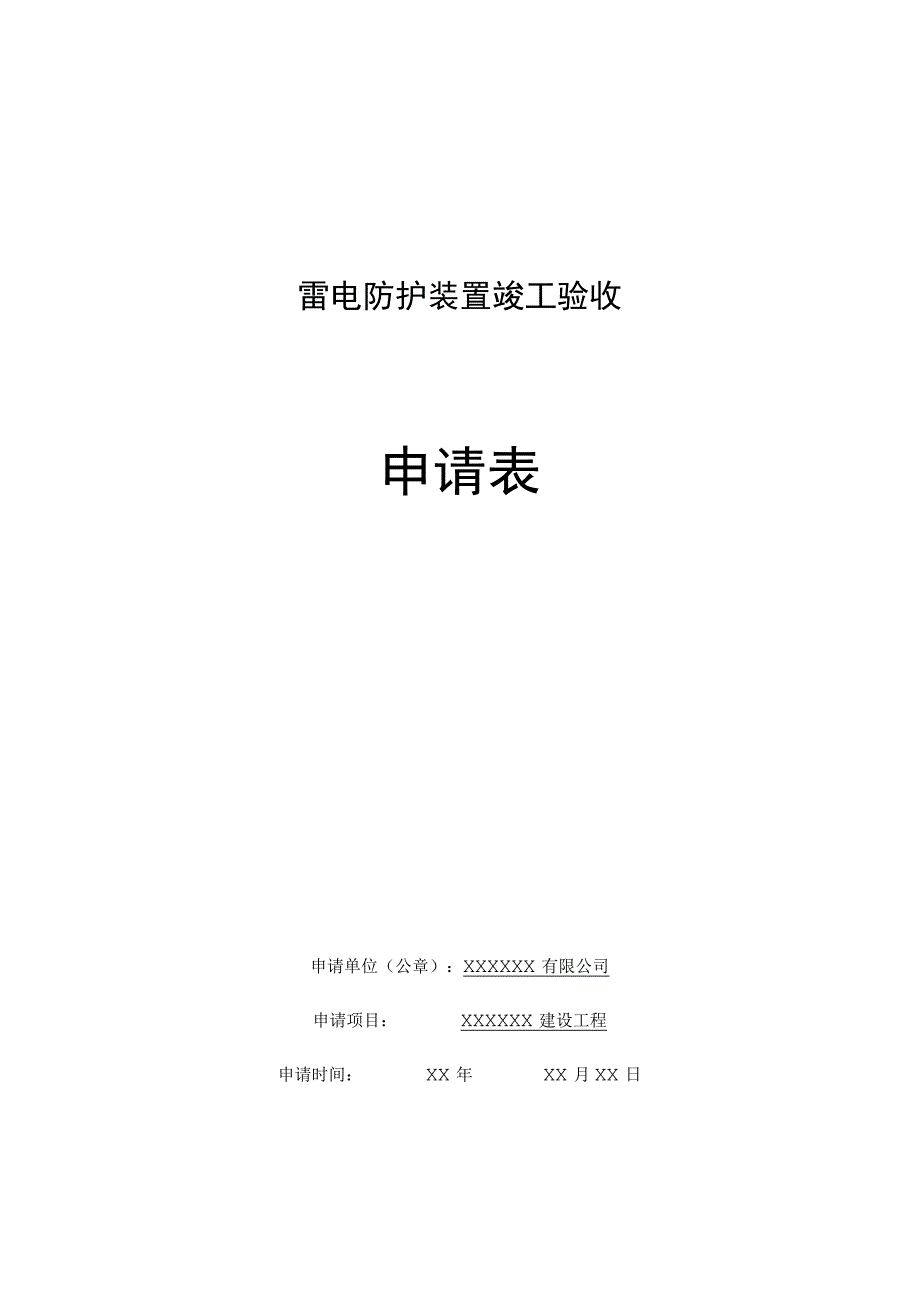 雷电防护装置竣工验收申请表.docx_第1页