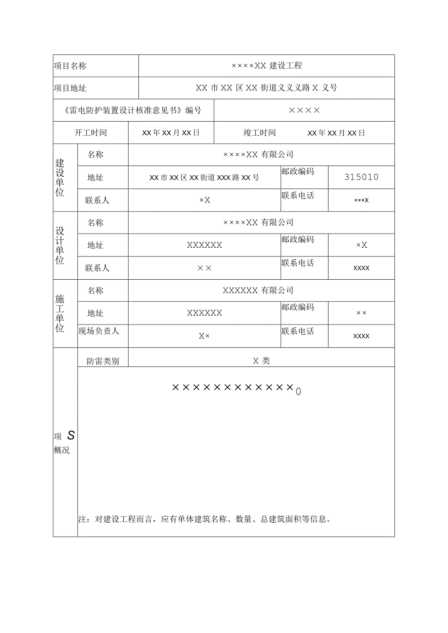 雷电防护装置竣工验收申请表.docx_第2页