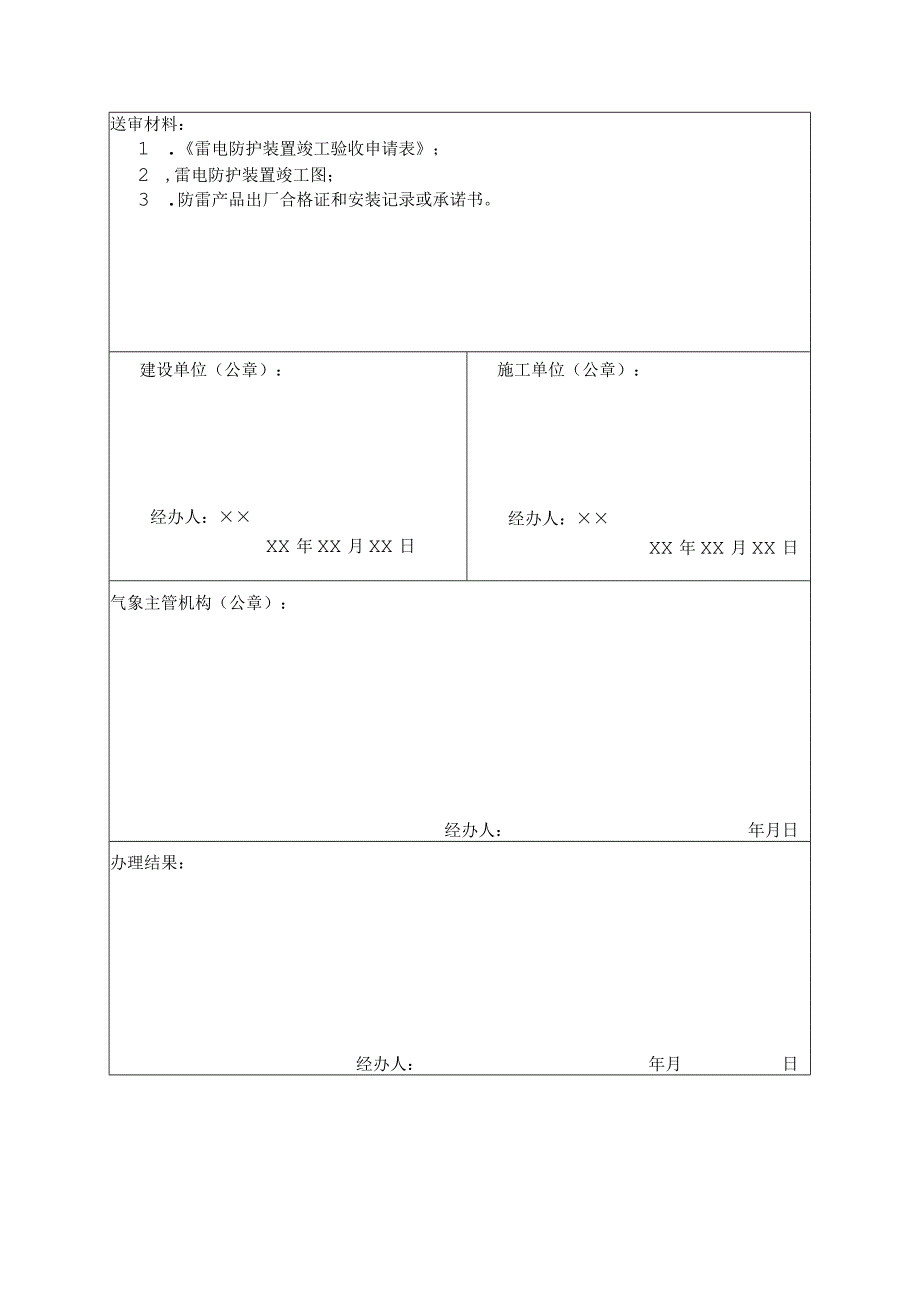 雷电防护装置竣工验收申请表.docx_第3页