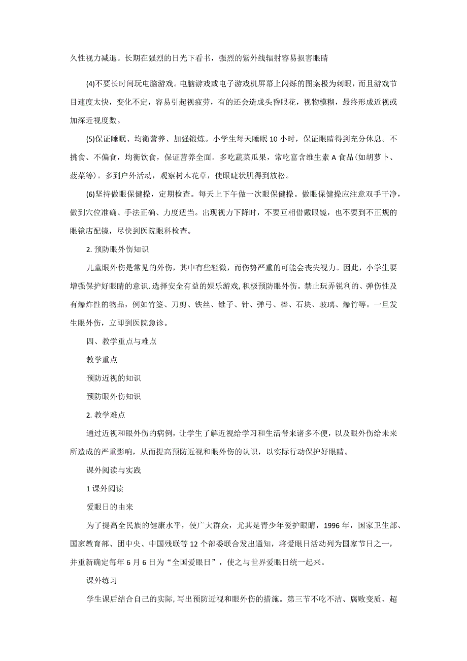 预防近视与眼外伤教学设计教案.docx_第2页