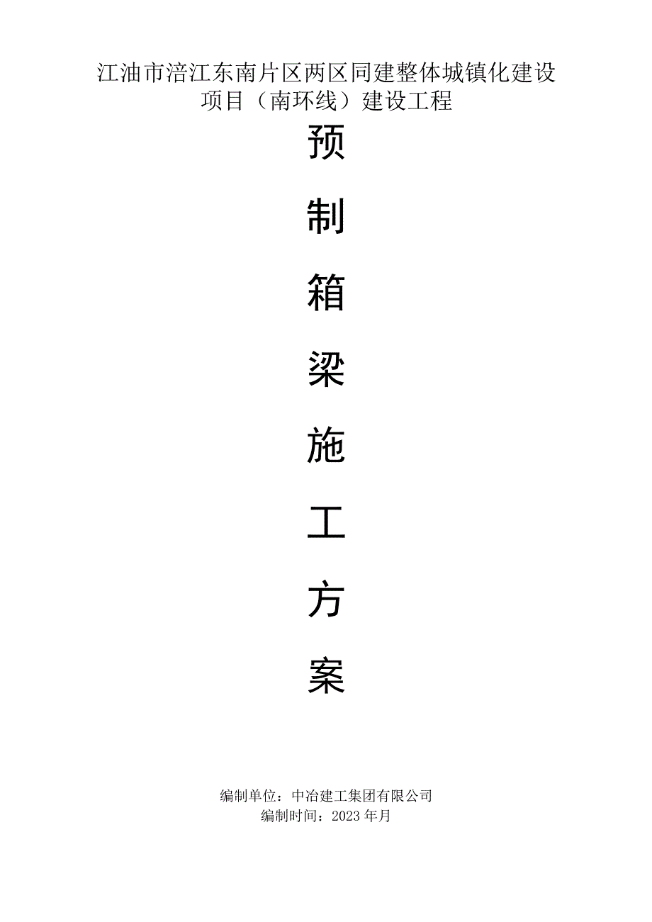 预制小箱梁方案.docx_第1页