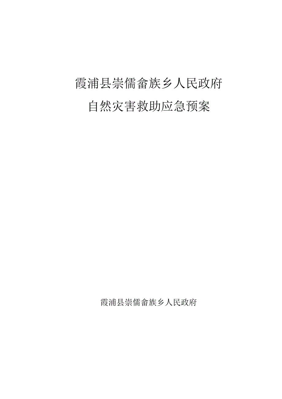 霞浦县崇儒畲族乡人民政府自然灾害救助应急预案.docx_第1页