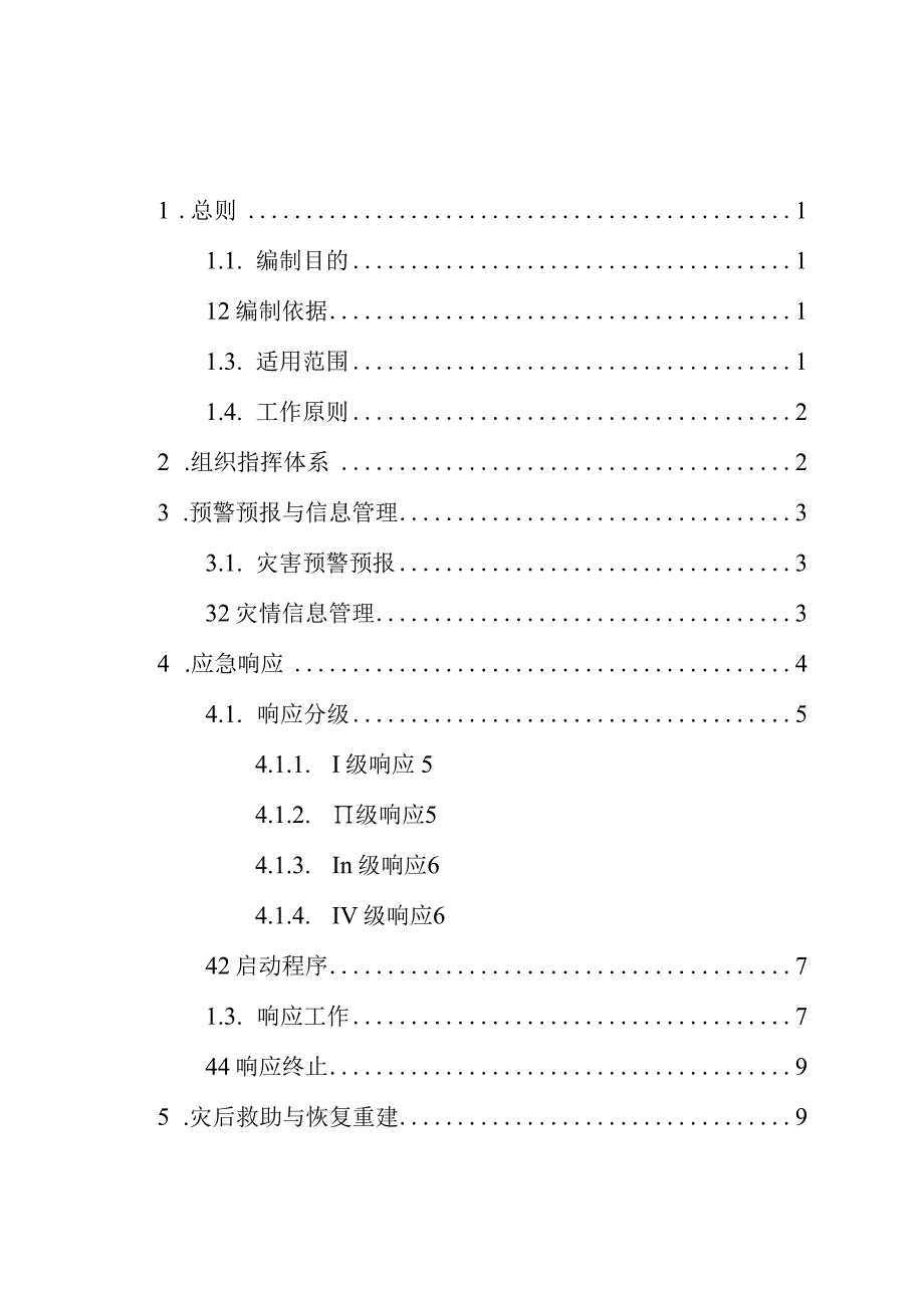 霞浦县崇儒畲族乡人民政府自然灾害救助应急预案.docx_第2页