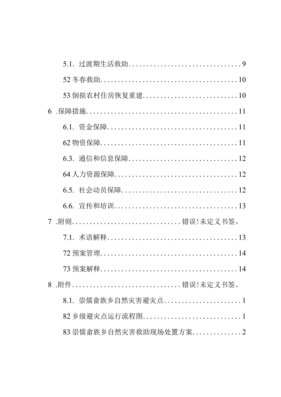 霞浦县崇儒畲族乡人民政府自然灾害救助应急预案.docx_第3页