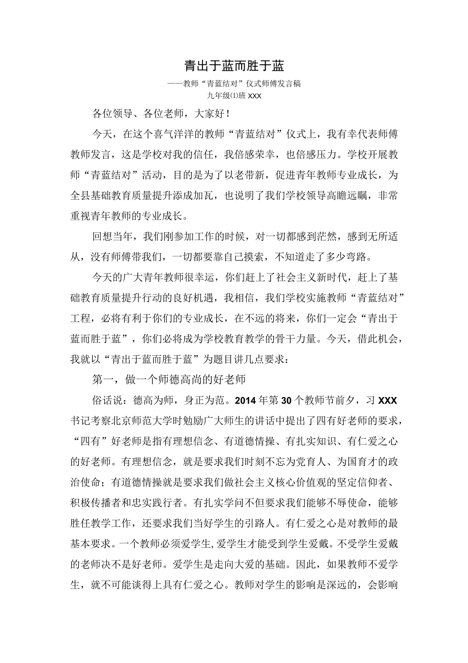 青蓝结对发言稿（师傅教师).docx_第1页