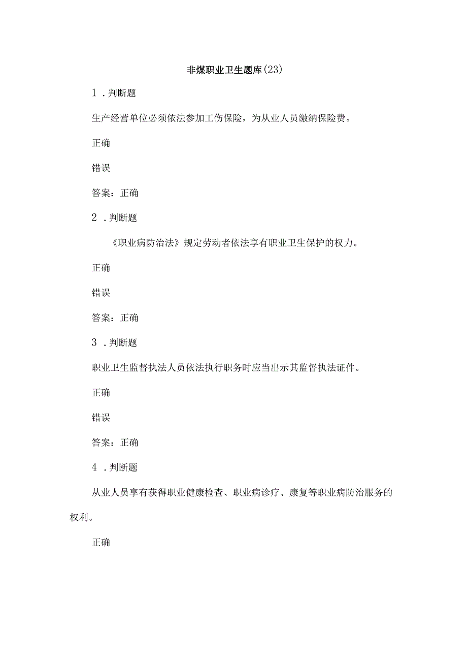 非煤职业卫生试题2023年第23套.docx_第1页