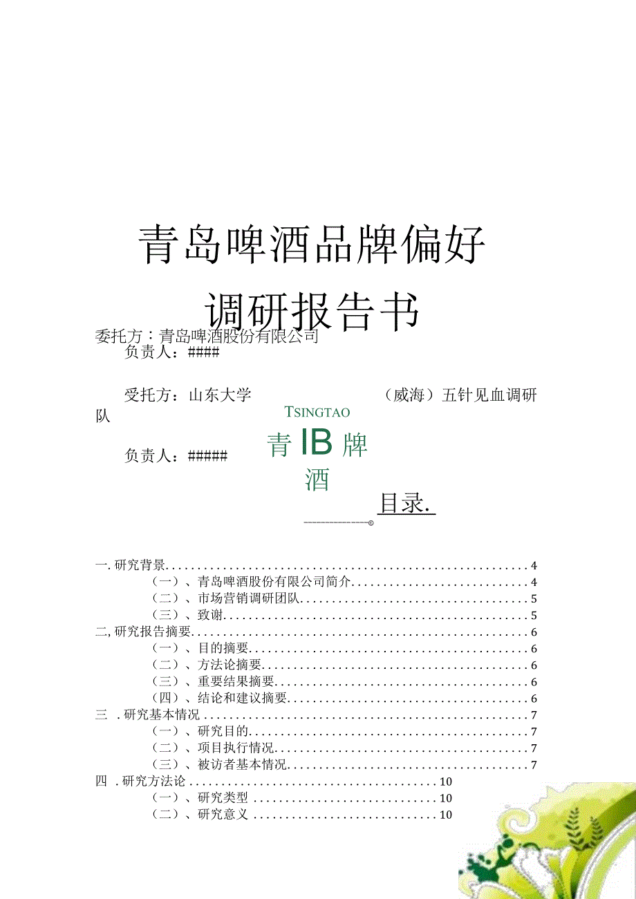 青岛啤酒市场调研报告书.docx_第1页