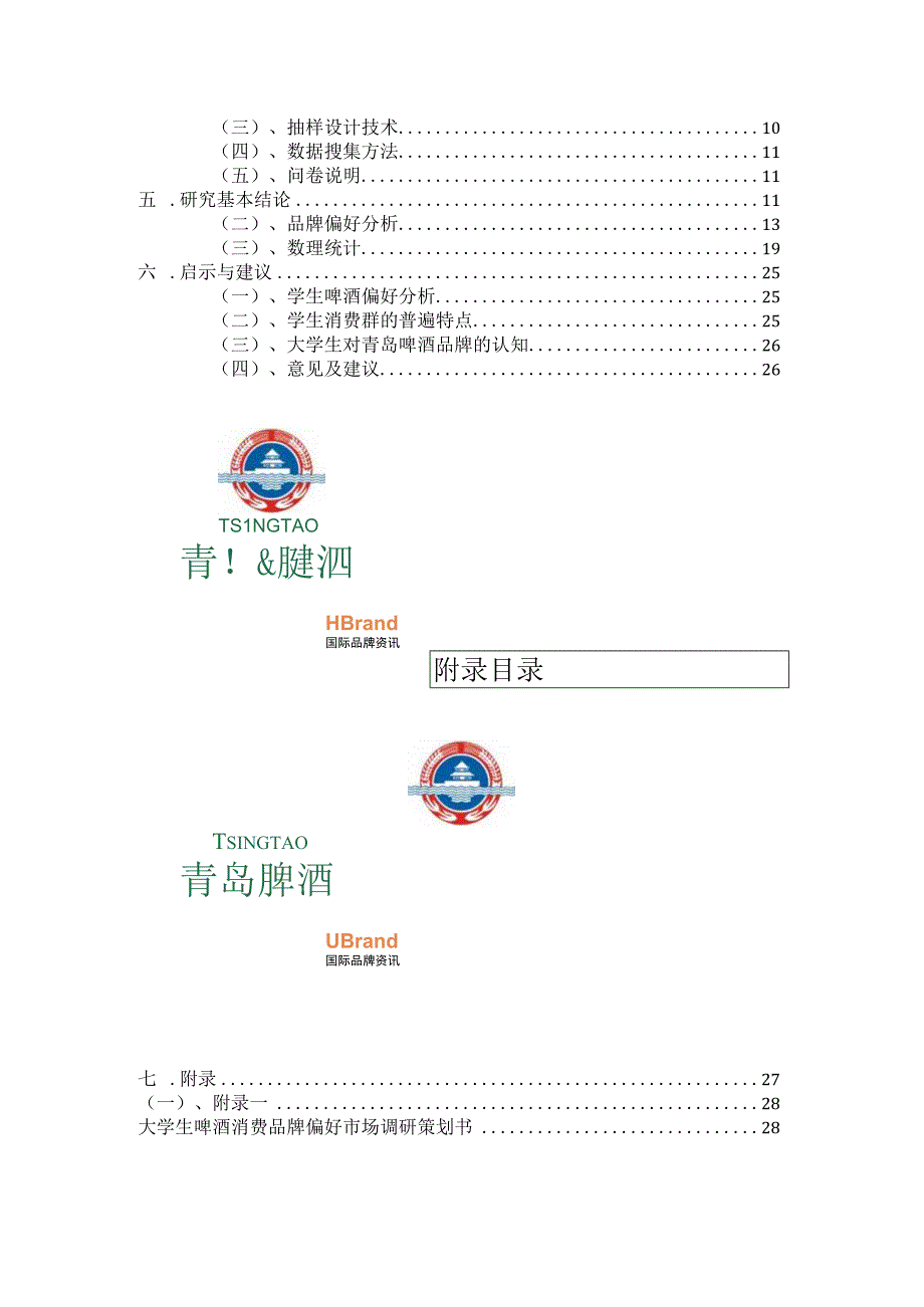 青岛啤酒市场调研报告书.docx_第2页