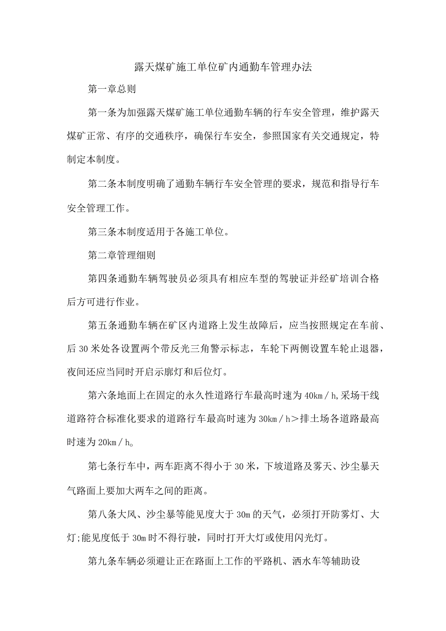 露天煤矿施工单位矿内通勤车管理办法.docx_第1页