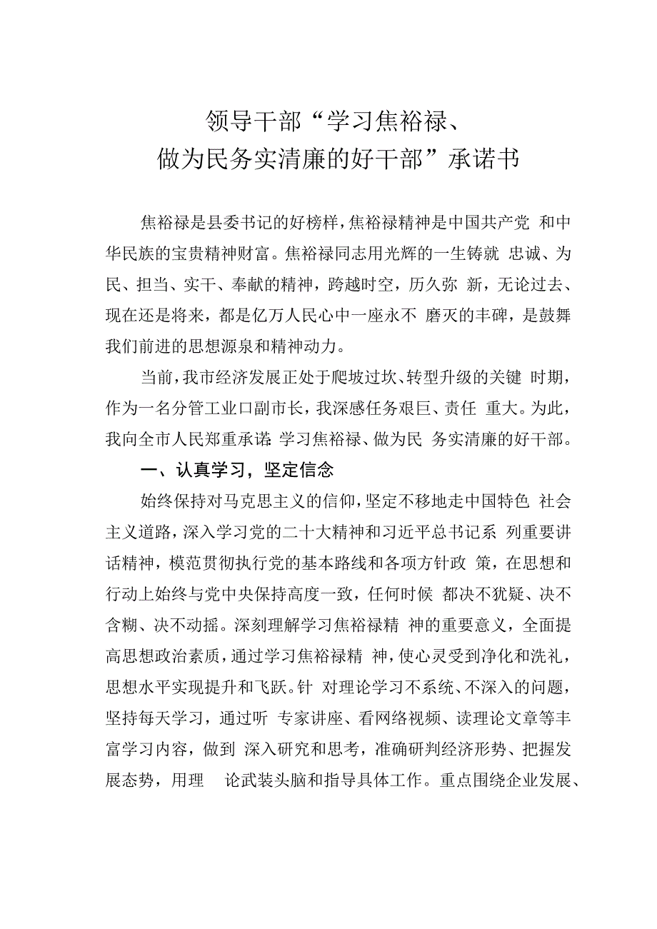 领导干部学习焦裕禄做为民务实清廉的好干部承诺书.docx_第1页