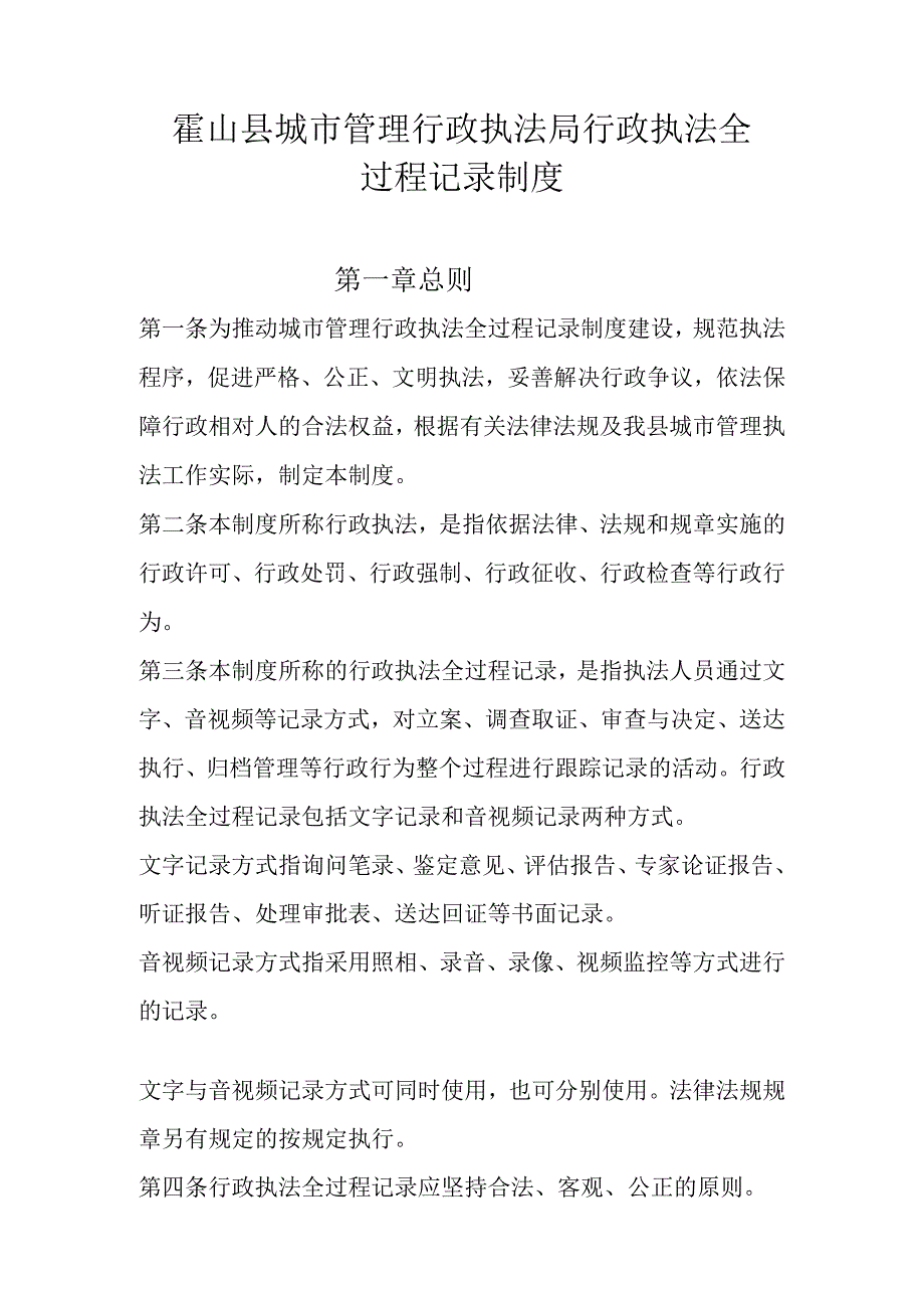 霍山县城市管理行政执法局行政执法全过程记录制度.docx_第1页