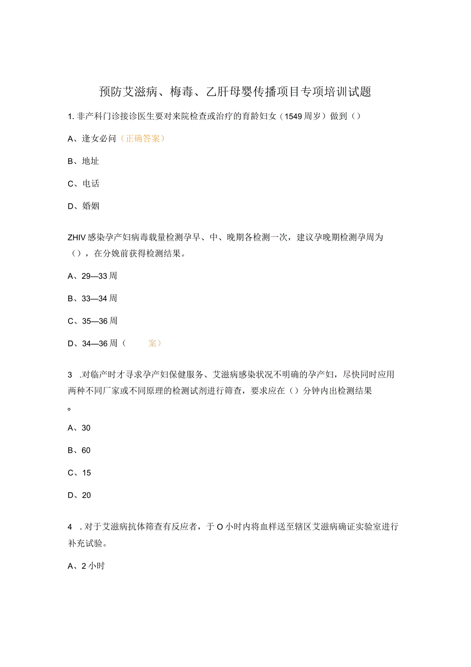 预防艾滋病梅毒乙肝母婴传播项目专项培训试题.docx_第1页