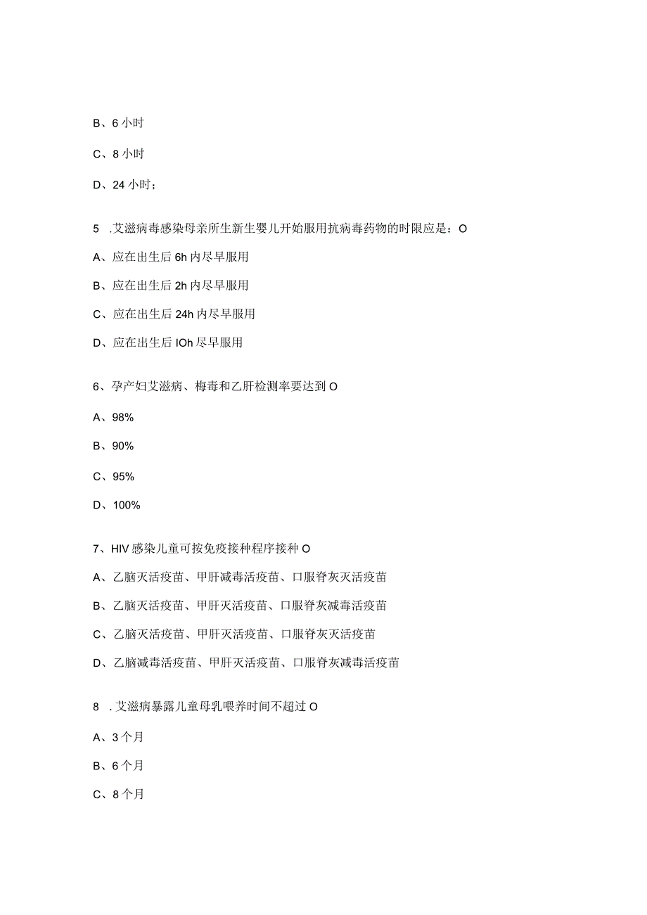 预防艾滋病梅毒乙肝母婴传播项目专项培训试题.docx_第2页