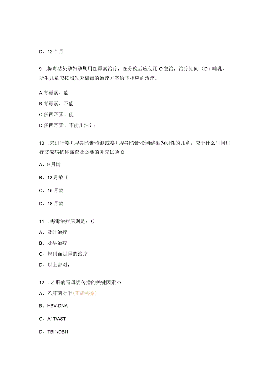 预防艾滋病梅毒乙肝母婴传播项目专项培训试题.docx_第3页