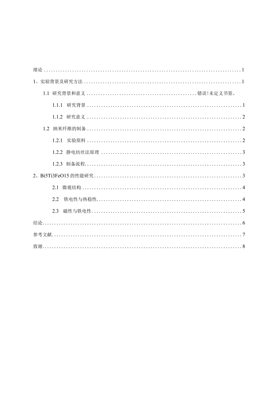 静电纺丝制备bi5ti3feo15纳米纤维及其性能研究.docx_第1页