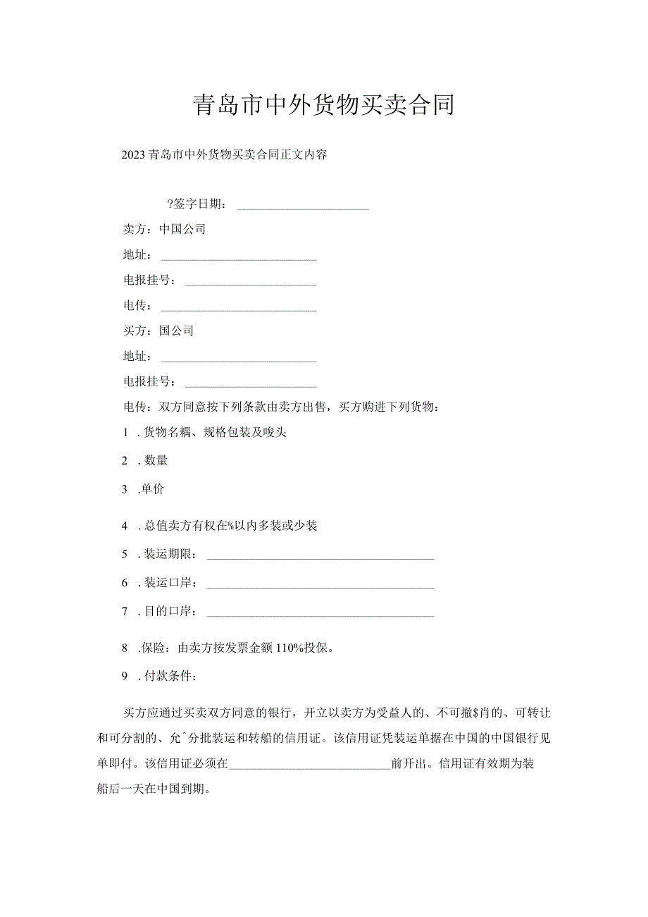 青岛市中外货物买卖合同.docx_第1页