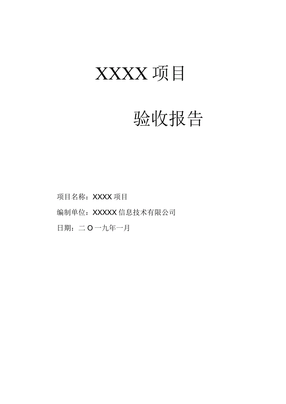 项目验收报告.docx_第1页