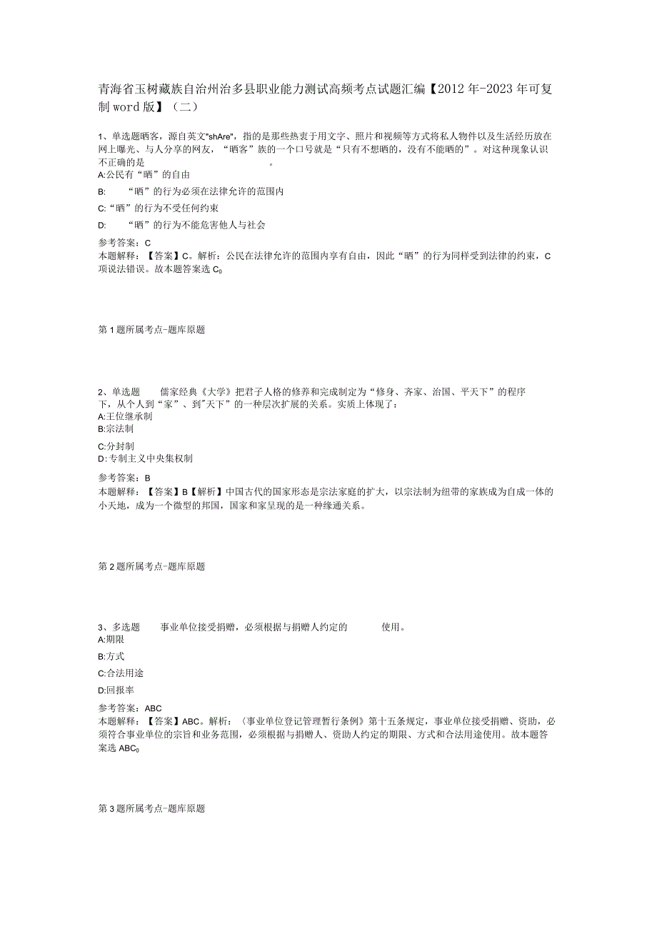 青海省玉树藏族自治州治多县职业能力测试高频考点试题汇编【2012年-2022年可复制word版】(二).docx_第1页