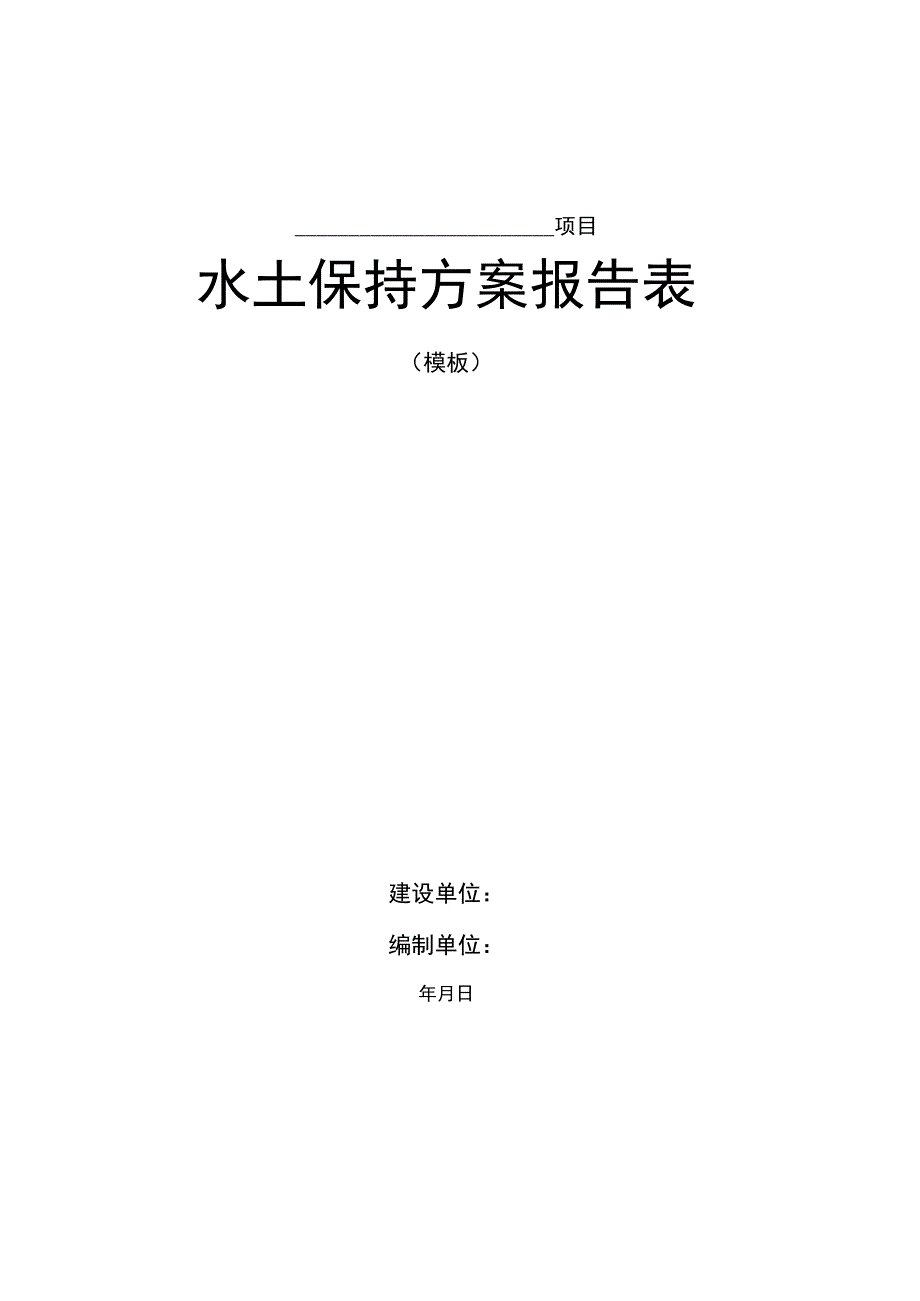 项目水土保持方案报告表模板.docx_第1页