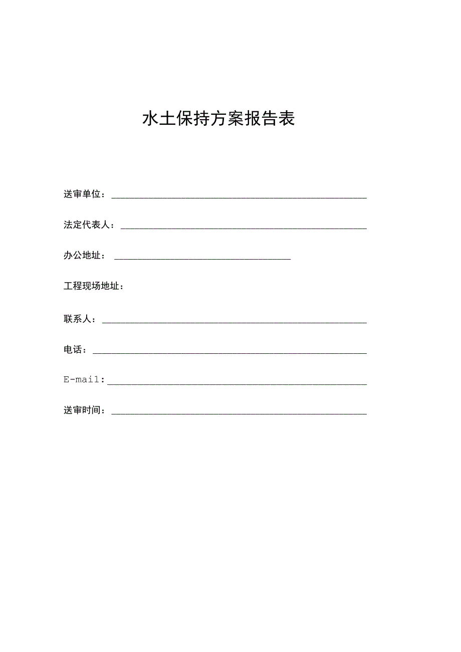 项目水土保持方案报告表模板.docx_第2页