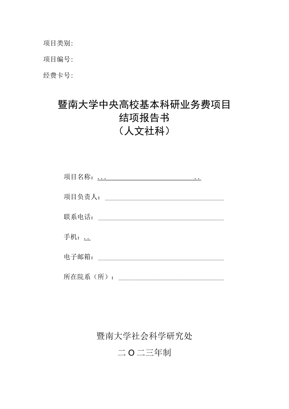 项目经费卡号暨南大学中央高校基本科研业务费项目结项报告书.docx_第1页