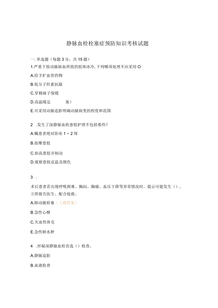 静脉血栓栓塞症预防知识考核试题.docx_第1页