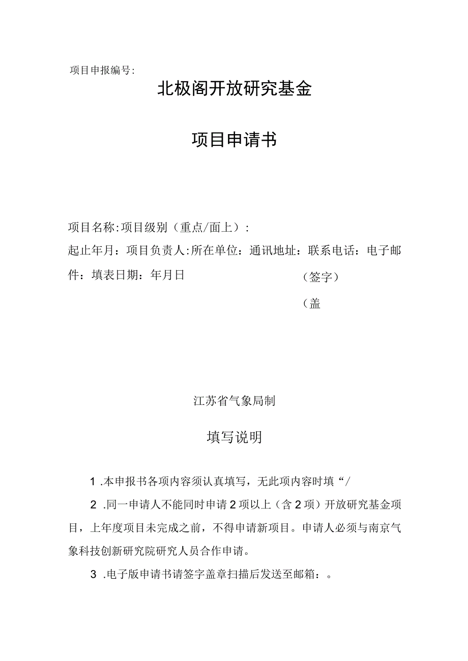 项目申报北极阁开放研究基金项目申请书.docx_第1页