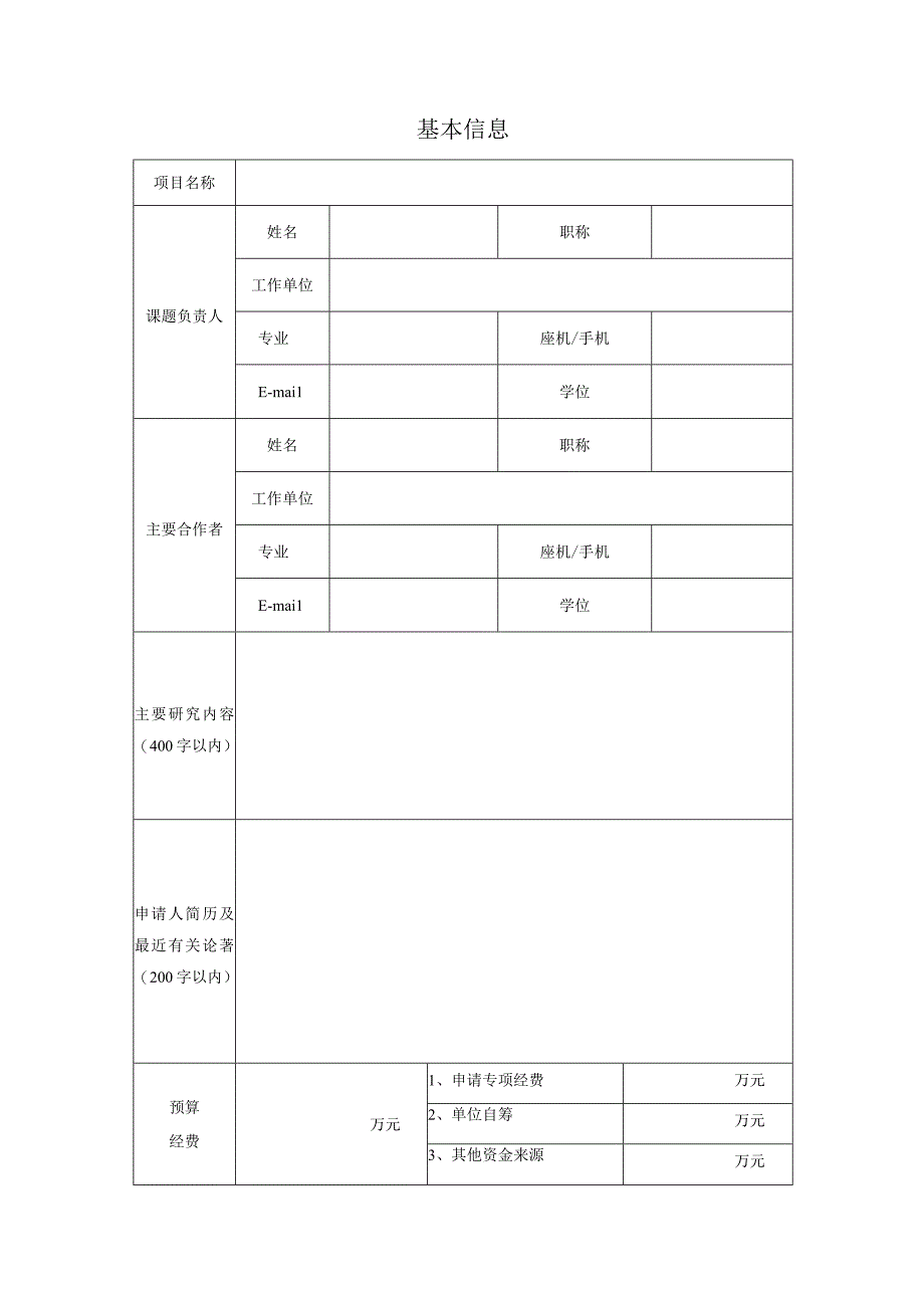 项目申报北极阁开放研究基金项目申请书.docx_第2页