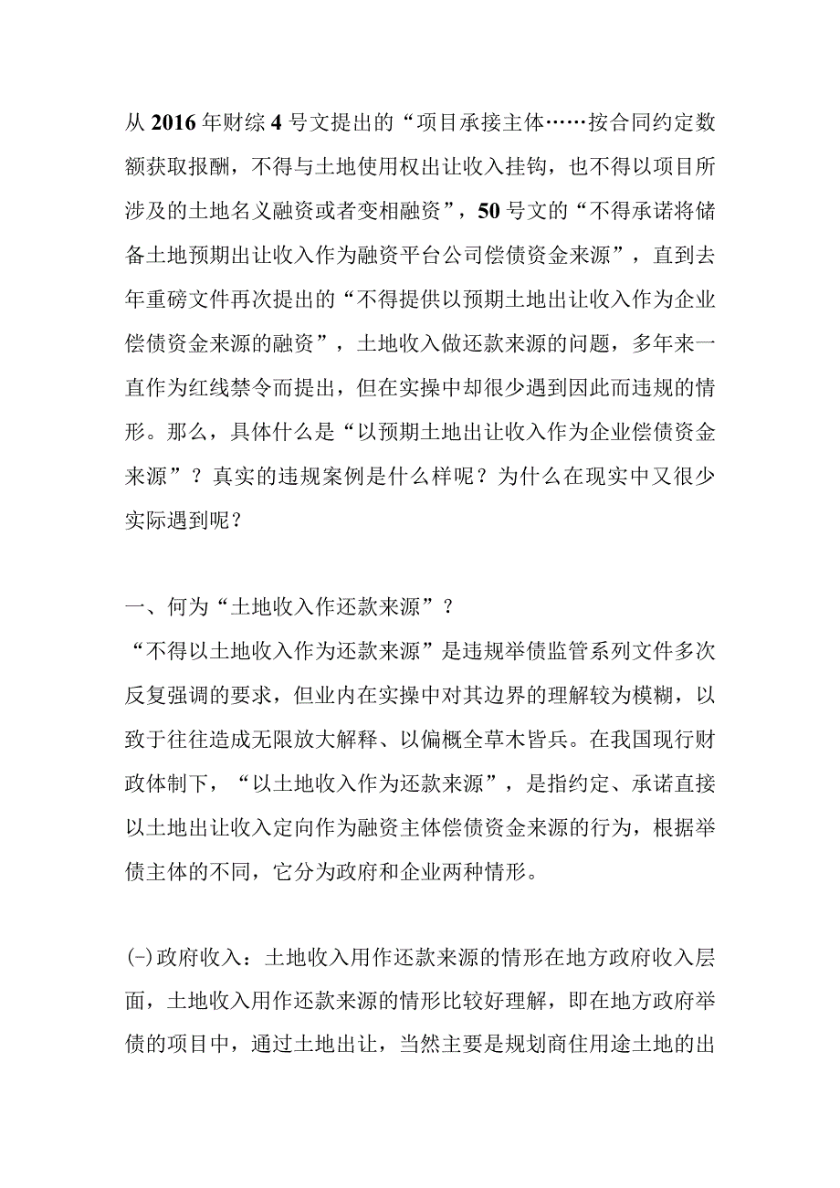 预期土地收入作企业偿债来源是否为隐性债务.docx_第1页