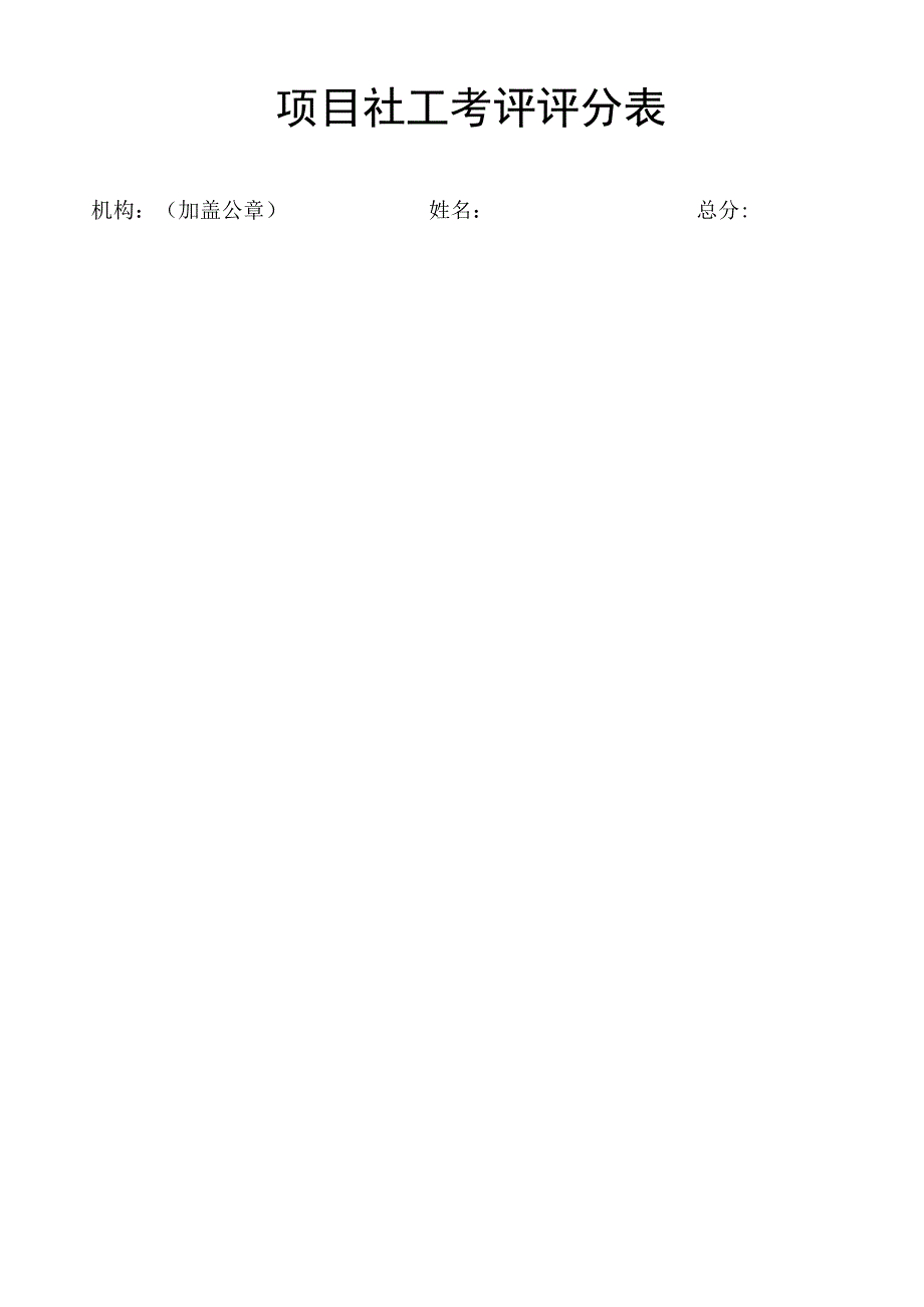 项目社工考评评分表.docx_第1页