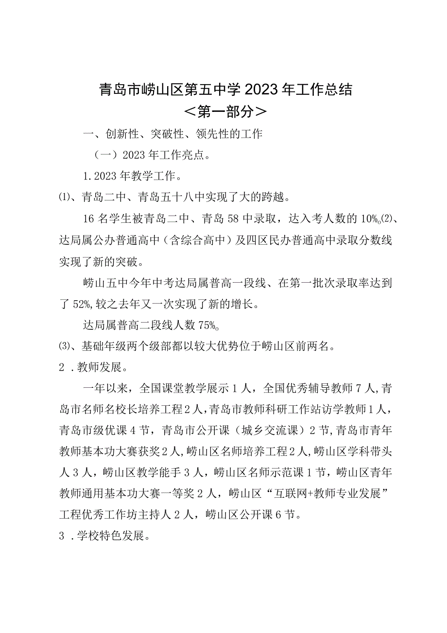 青岛市崂山区第五中学2023年工作总结.docx_第1页