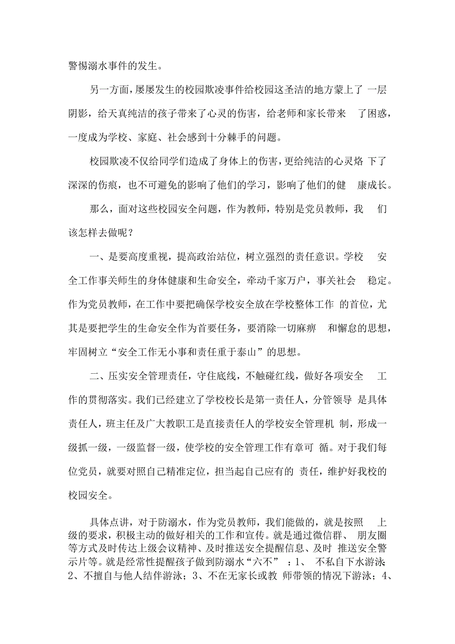 预防校园欺凌和溺水教师应该做些什么？党课讲稿2023530.docx_第2页