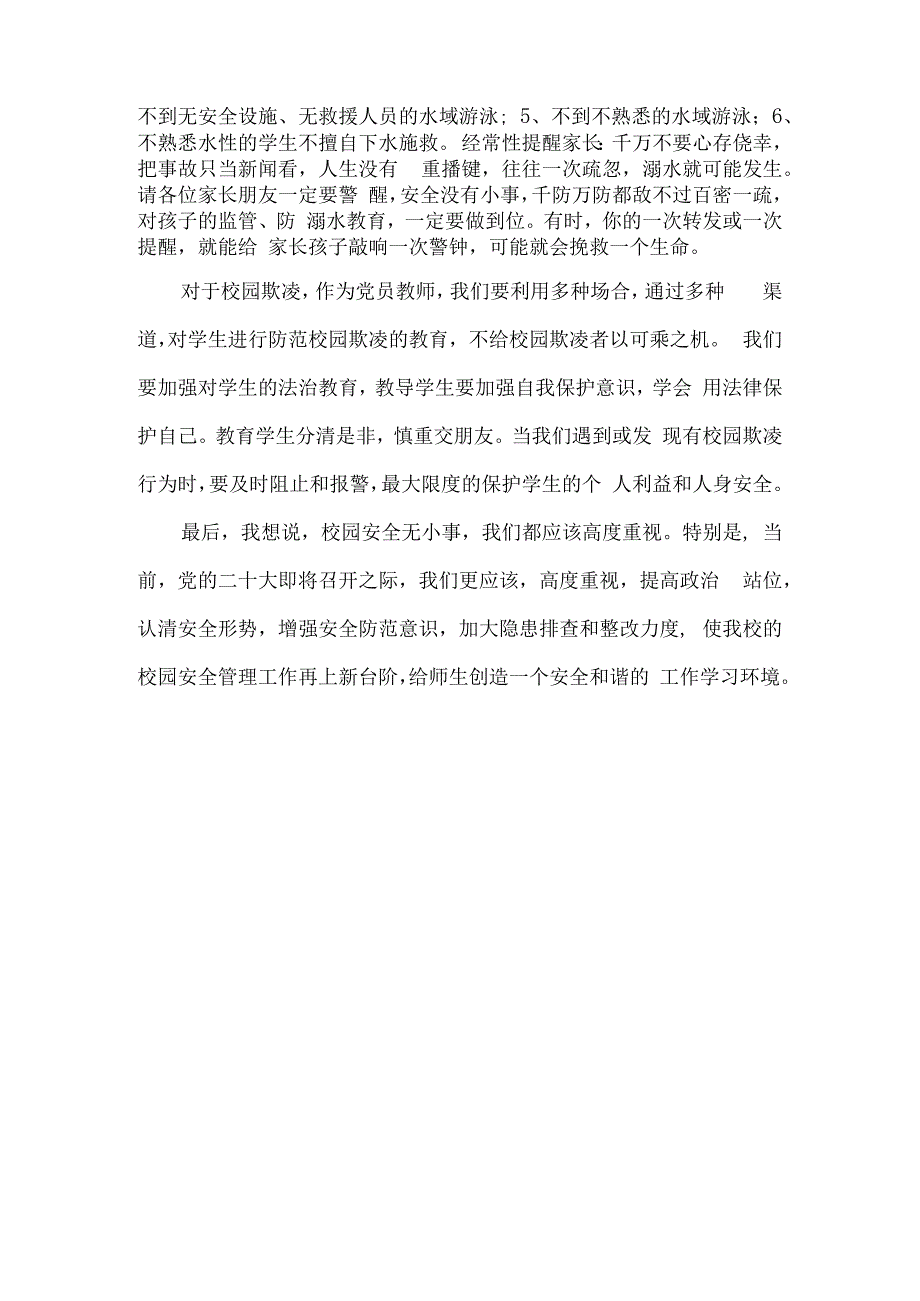 预防校园欺凌和溺水教师应该做些什么？党课讲稿2023530.docx_第3页