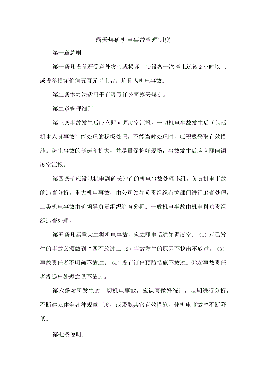 露天煤矿机电事故管理制度.docx_第1页