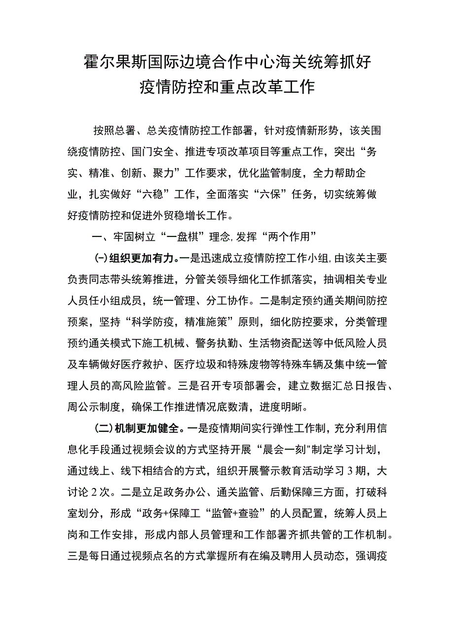 霍尔果斯国际边境合作中心海关统筹抓好疫情防控和重点改革工作.docx_第1页