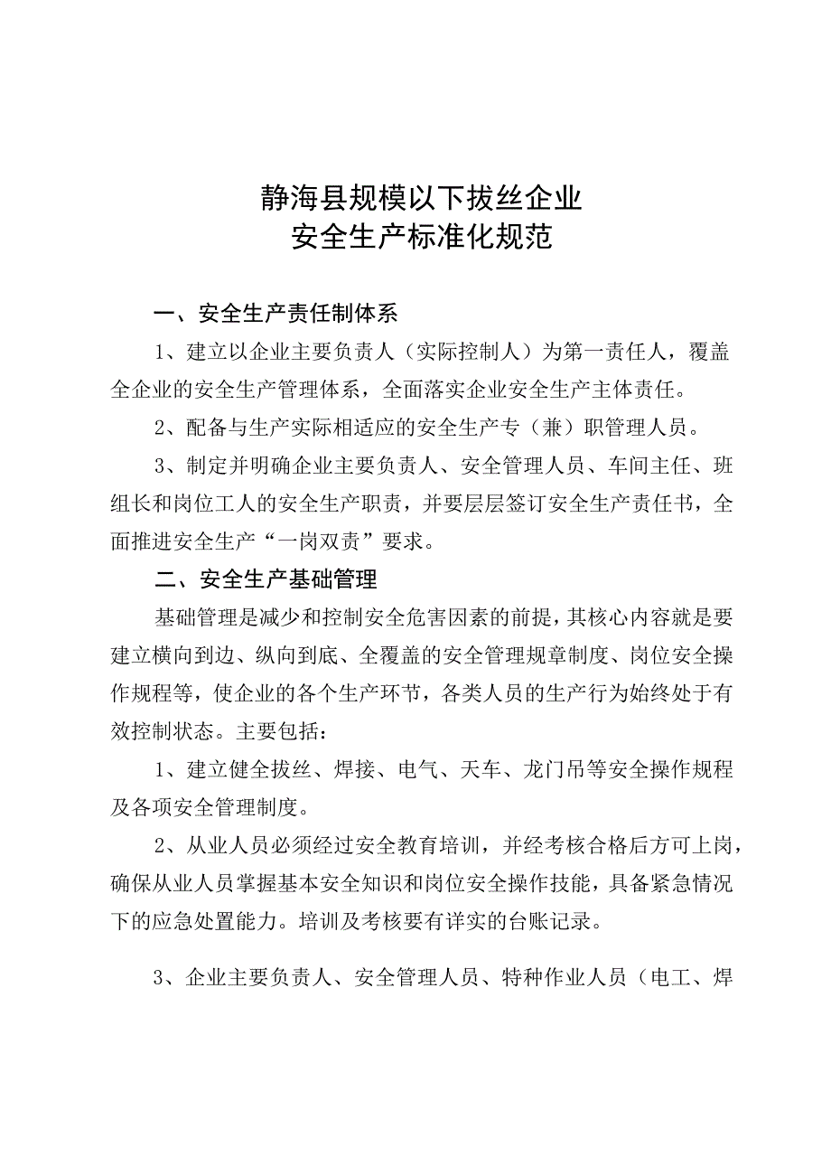 静海县规模以下拔丝企业安全生产标准化规范.docx_第1页