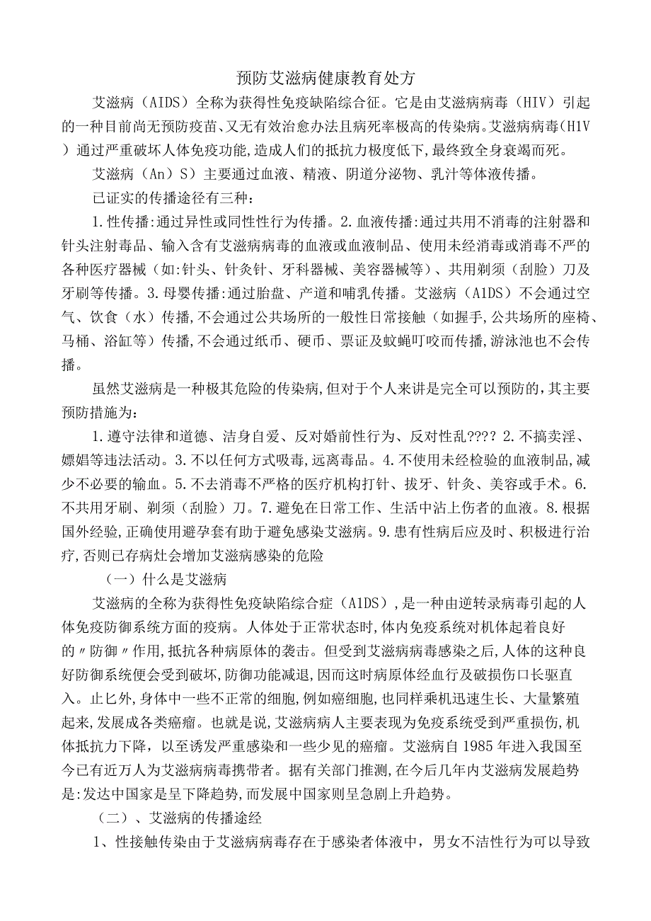 预防艾滋病健康教育处方.docx_第1页