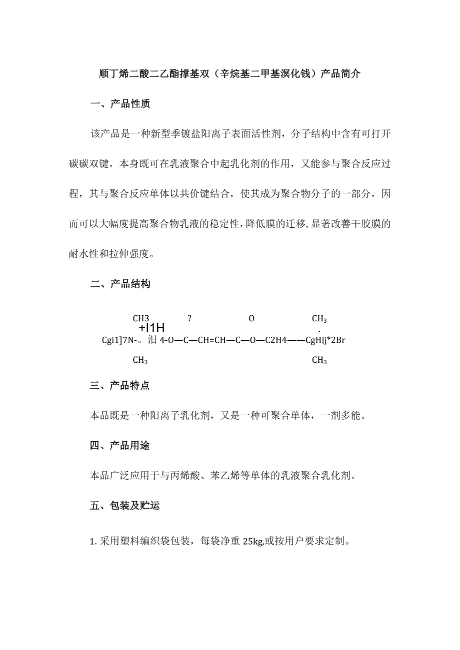 顺丁烯二酸二乙酯撑基双（辛烷基二甲基溴化铵）产品简介.docx_第1页