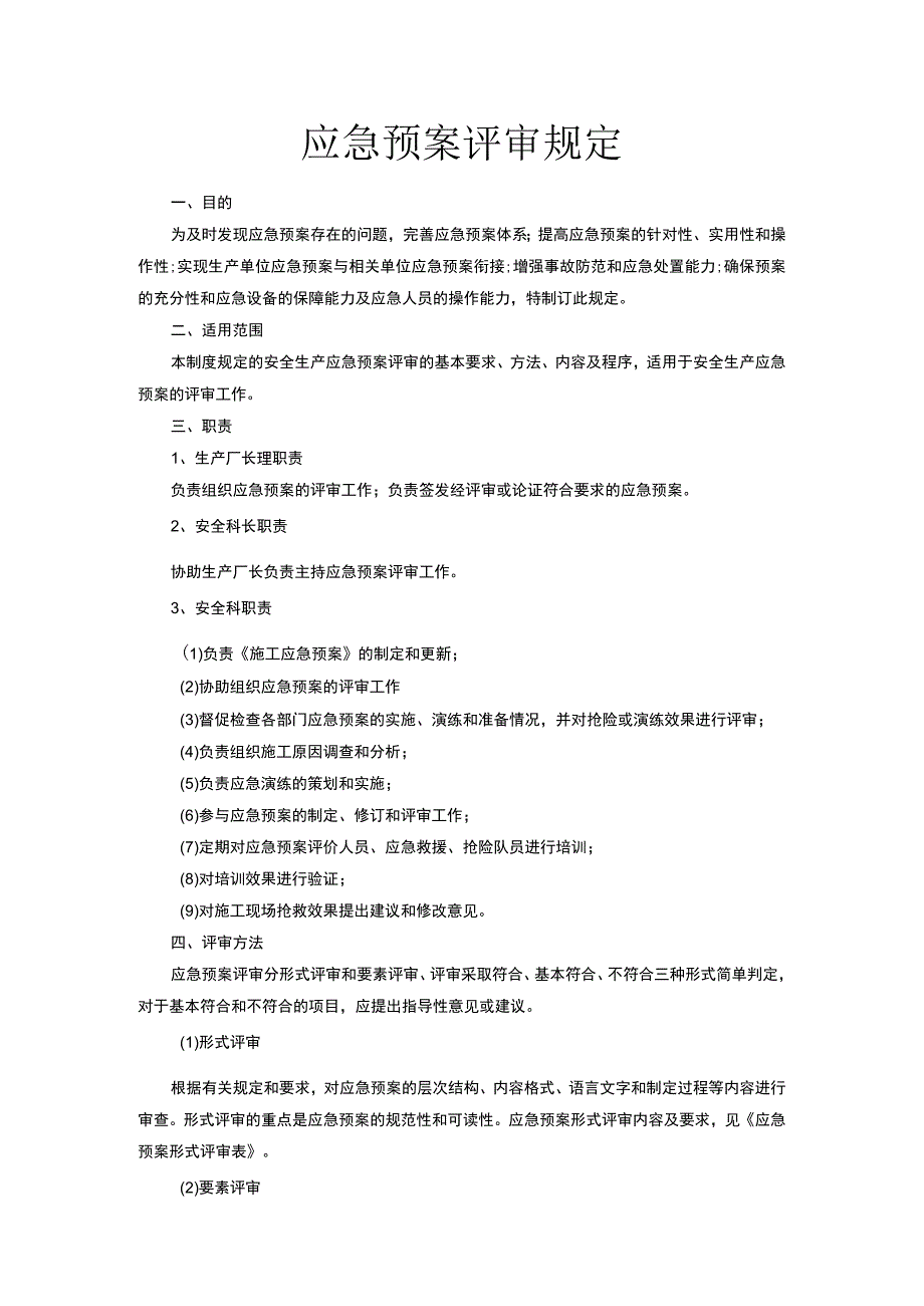 预案XX公司应急预案评审规范（10页）.docx_第1页