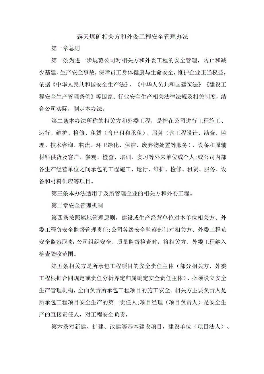 露天煤矿相关方和外委工程安全管理办法.docx_第1页